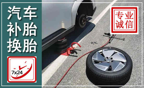 淳化汽车换轮胎,附近上门换轮胎电话