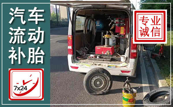 淳化汽车流动补胎,附近补胎电话