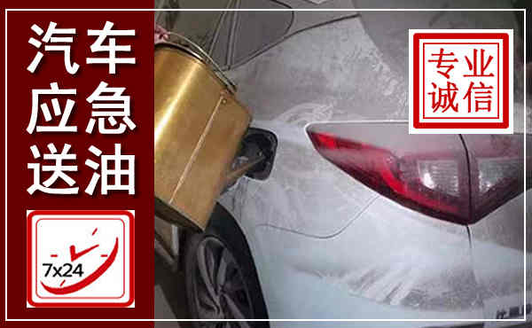 淳化汽车送油救援,附近上门送油电话