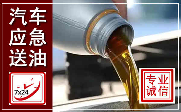 淳化汽车送燃油救援,附近上门送燃油电话