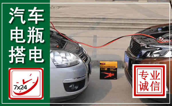 淳化汽车搭电,附近电瓶搭电救援电话