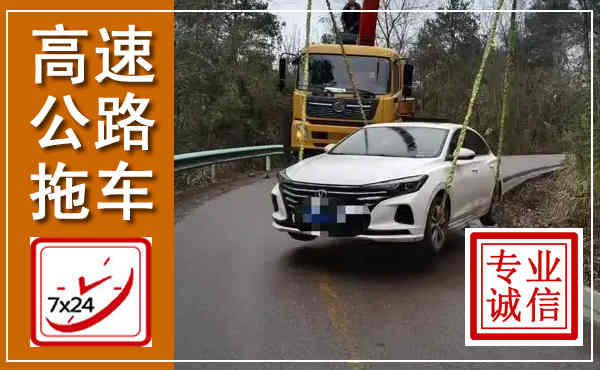 淳化高速公路拖车,附近高速公路拖车救援电话