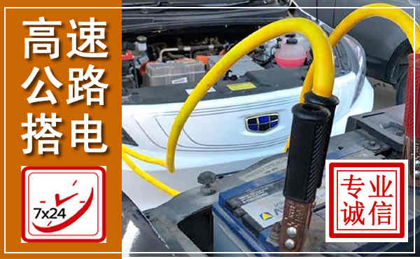 淳化高速公路汽车搭电,中途电瓶维修电话