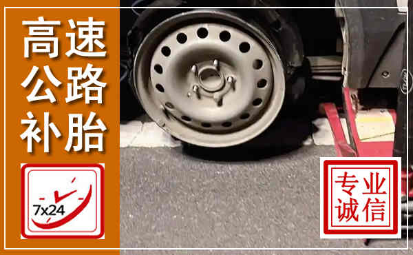 淳化高速公路流动补胎,汽车换轮胎电话