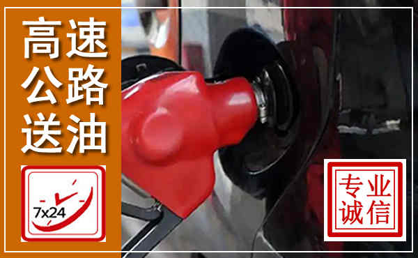 淳化高速公路汽车送油,汽车救援送油电话